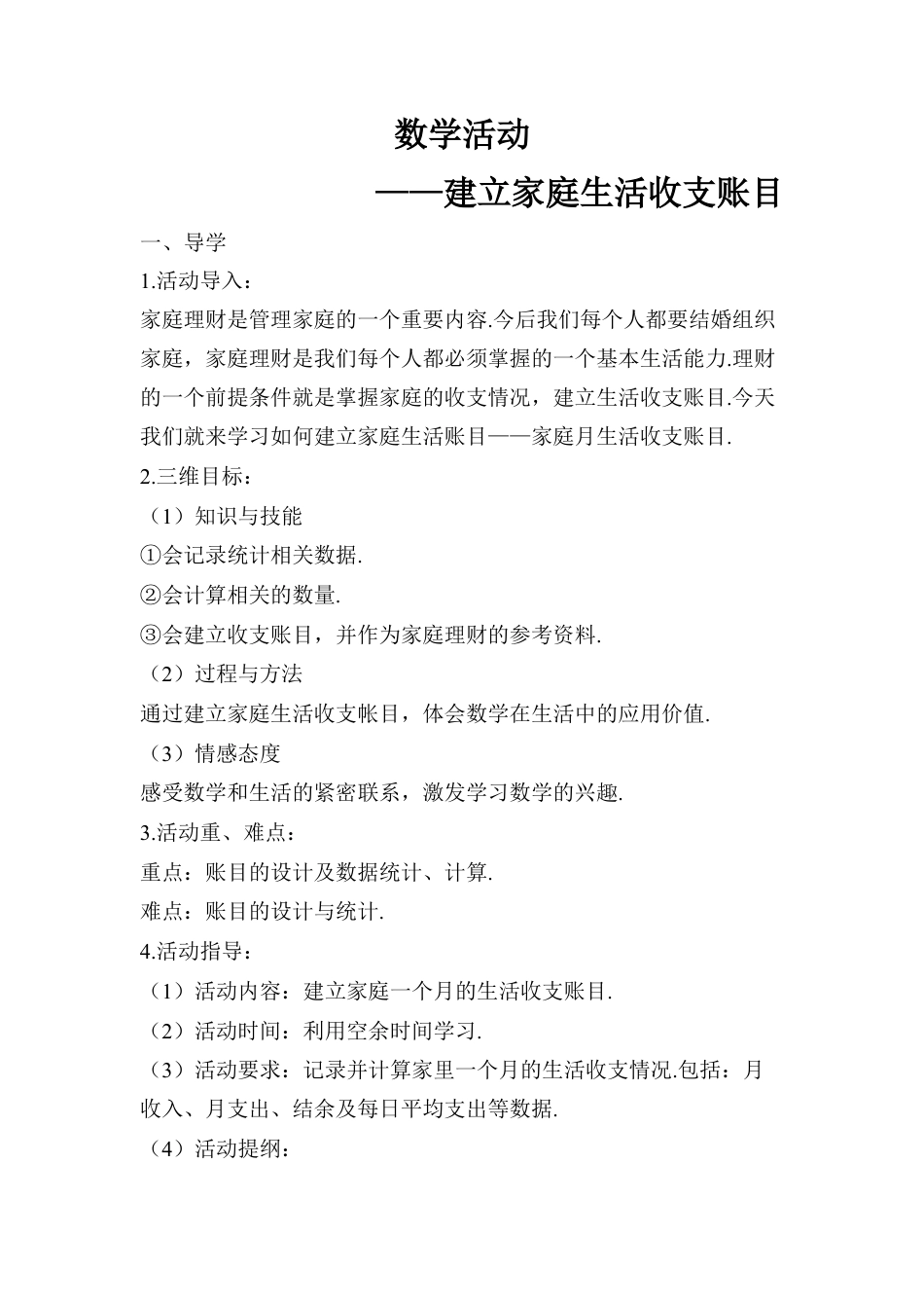 人教版数学七年级上册-导学案-数学活动——建立家庭生活收支账目.docx_第1页