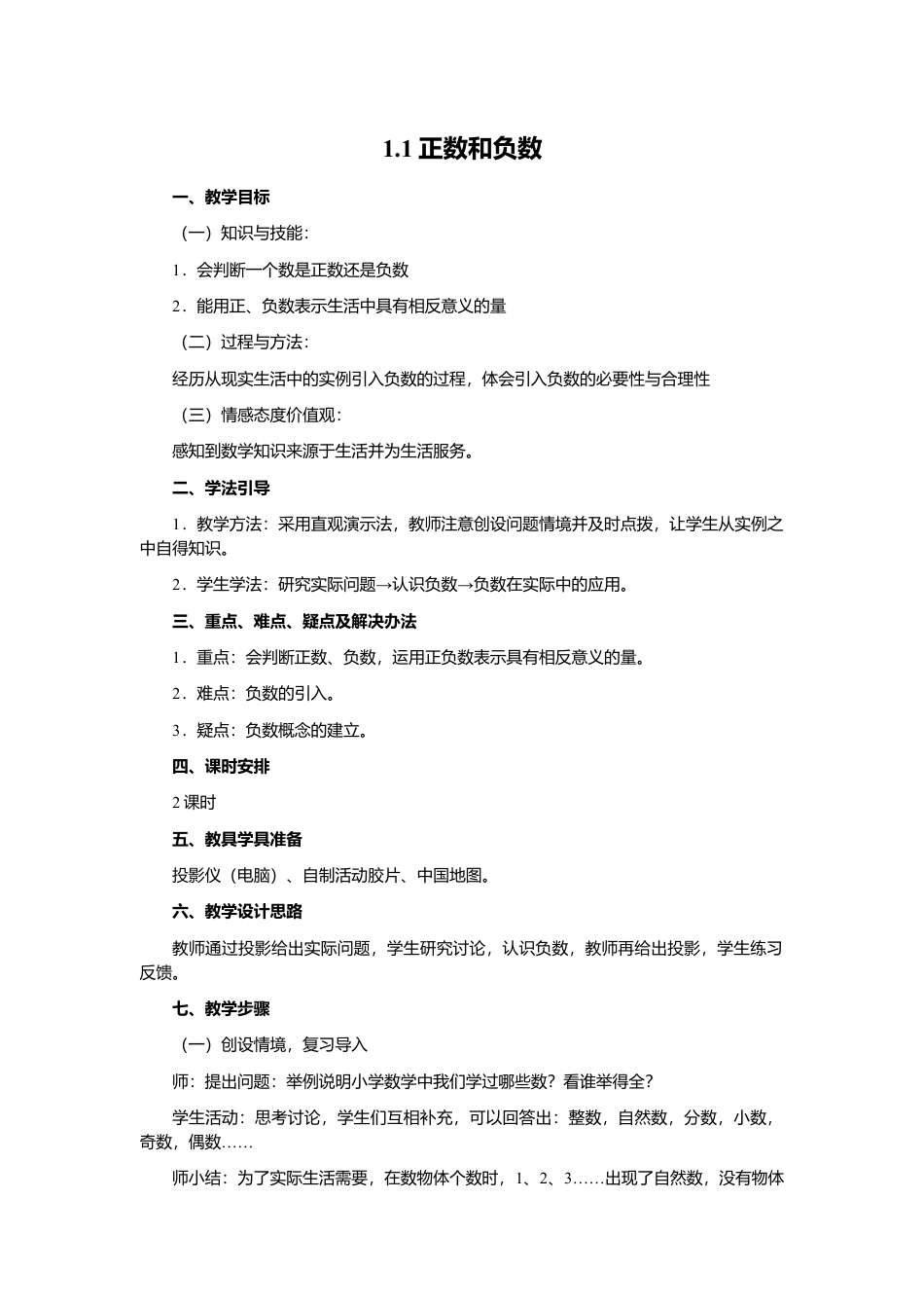 人教版数学七年级上册-教案-1.1 正数和负数2.docx_第1页