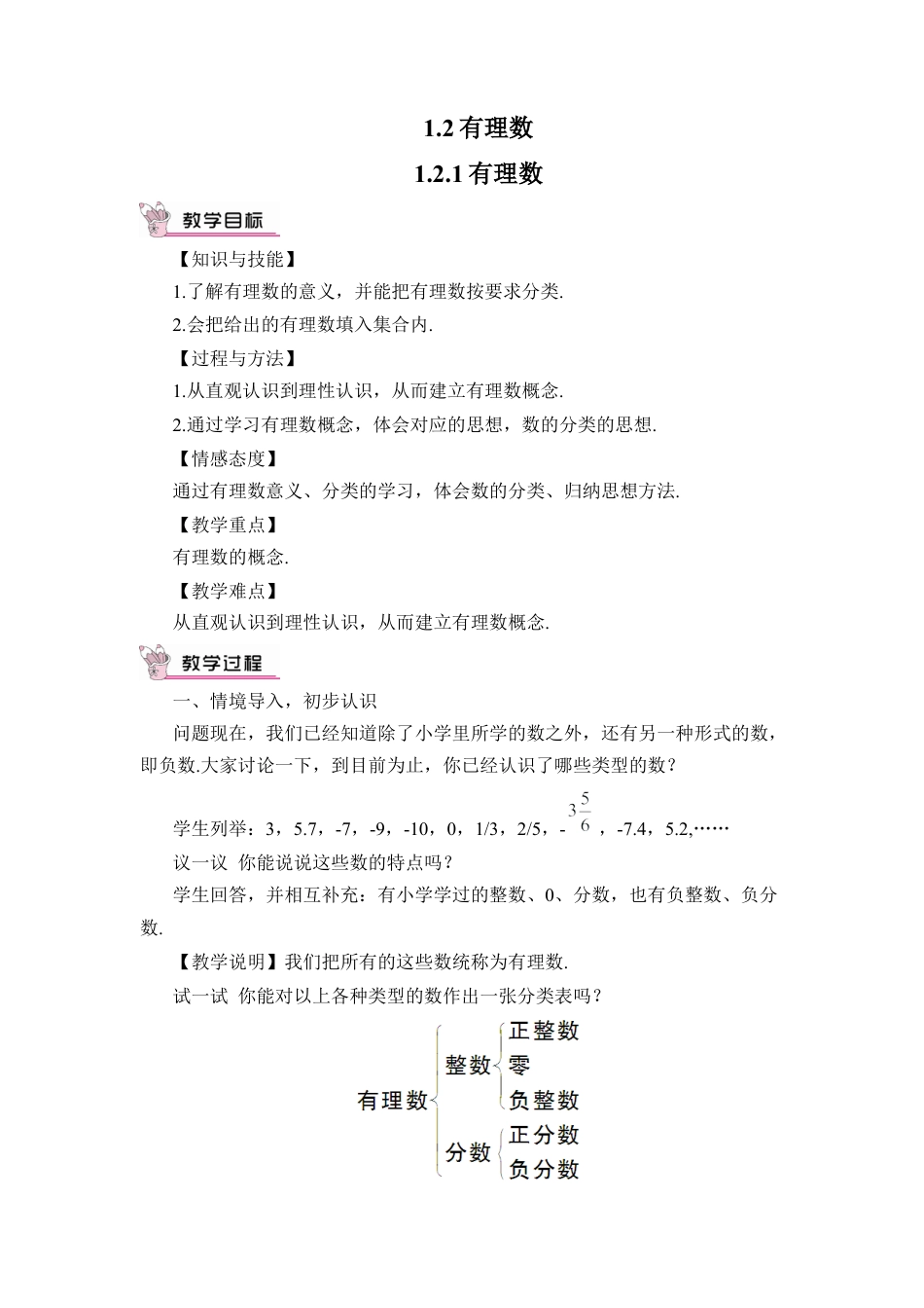 人教版数学七年级上册-教案-1.2.1 有理数(1).docx_第1页