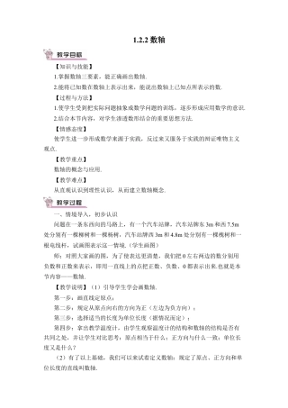 人教版数学七年级上册-教案-1.2.2 数轴(1).docx