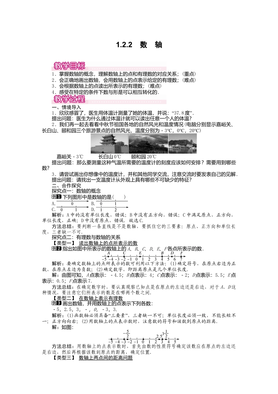 人教版数学七年级上册-教案-1.2.2 数轴1.docx_第1页
