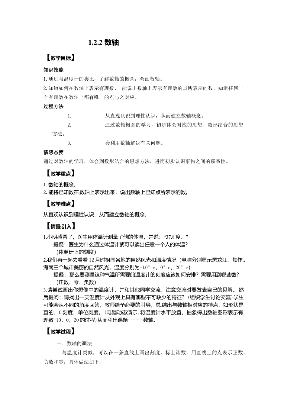 人教版数学七年级上册-教案-1.2.2 数轴2.docx_第1页