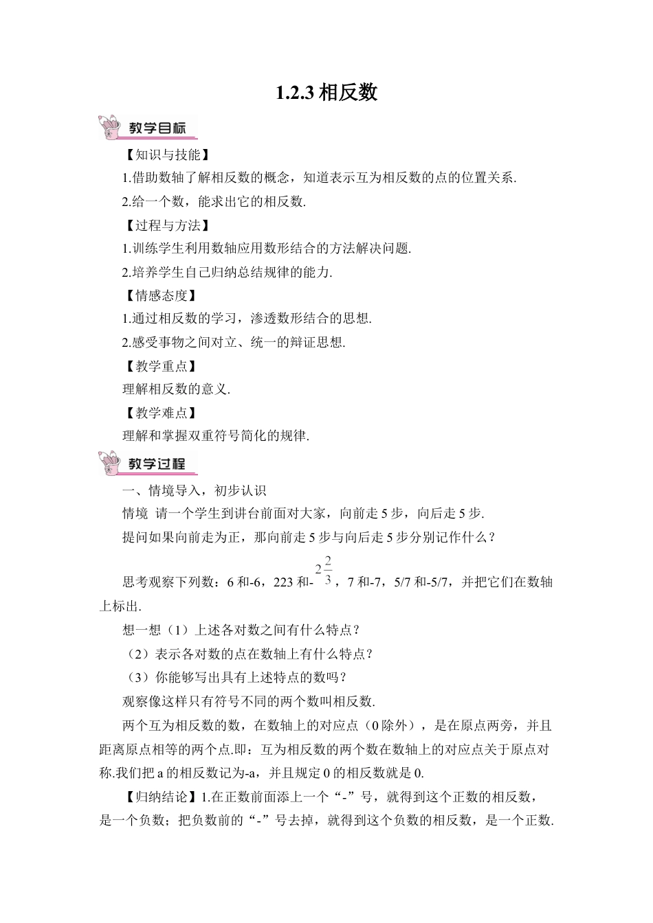 人教版数学七年级上册-教案-1.2.3 相反数(1).docx_第1页