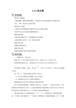 人教版数学七年级上册-教案-1.2.3 相反数(1).docx
