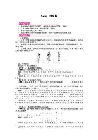 人教版数学七年级上册-教案-1.2.3 相反数1.docx