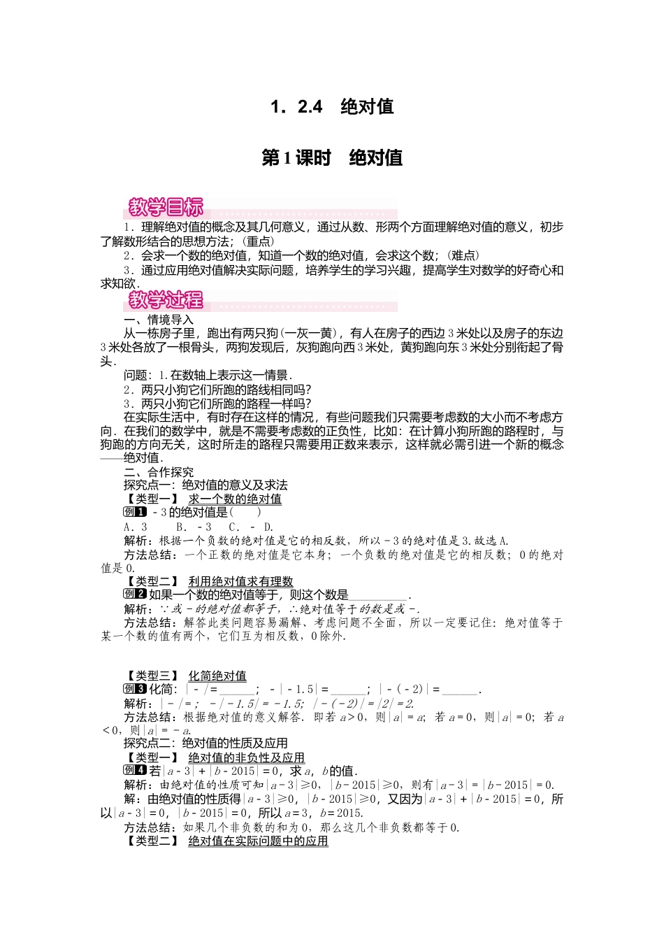 人教版数学七年级上册-教案-1.2.4 第1课时 绝对值1.docx_第1页