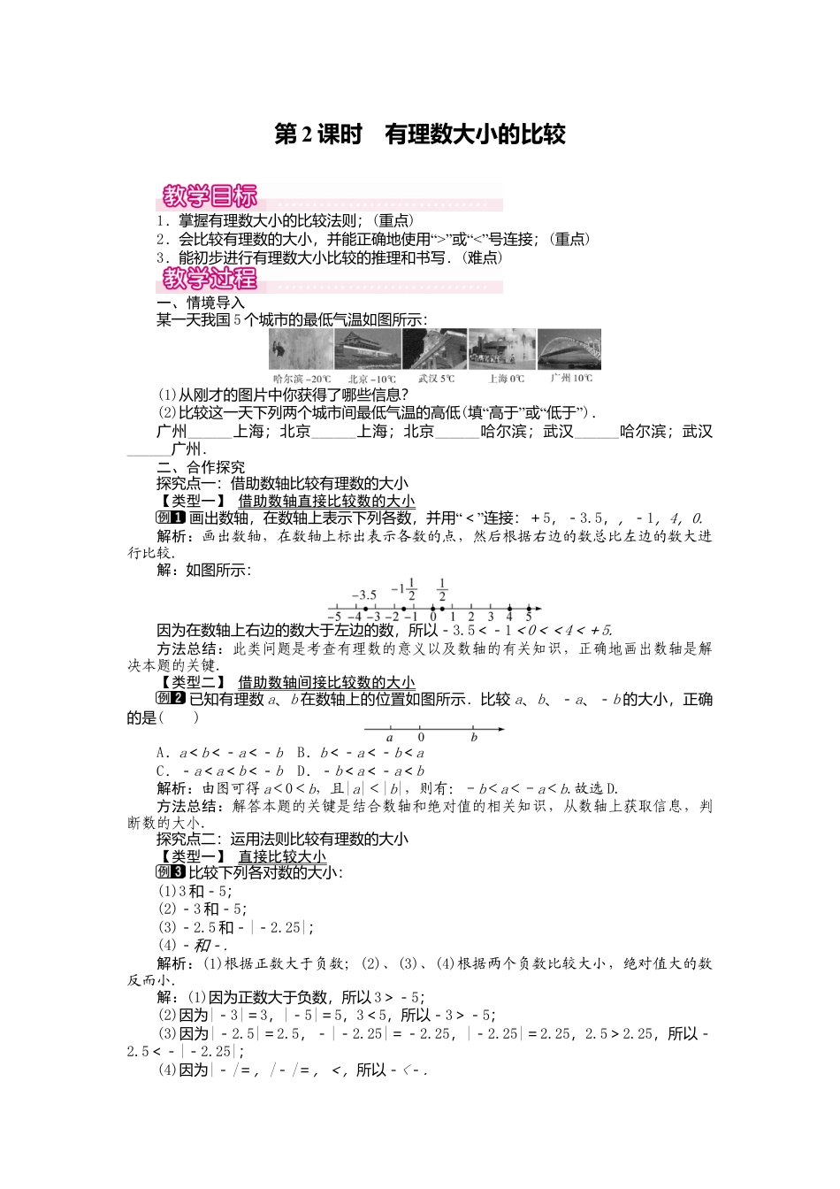 人教版数学七年级上册-教案-1.2.4 第2课时 有理数大小的比较1.docx_第1页