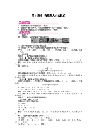 人教版数学七年级上册-教案-1.2.4 第2课时 有理数大小的比较1.docx