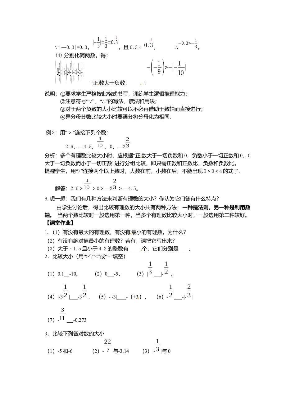 人教版数学七年级上册-教案-1.2.4 第2课时 有理数大小的比较2.docx_第3页