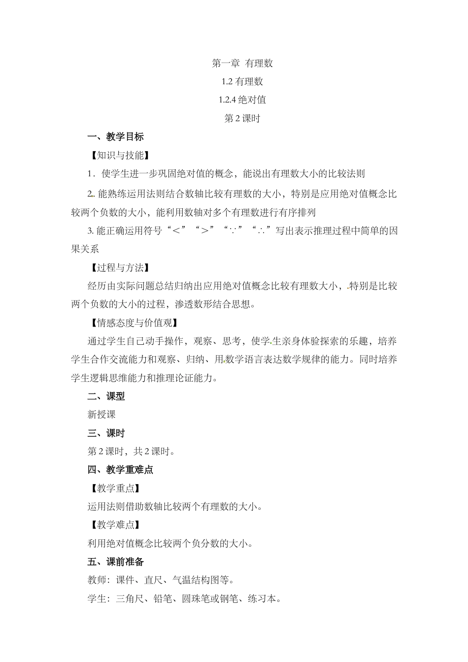 人教版数学七年级上册-教案-1.2.4 绝对值（第2课时）.docx_第1页