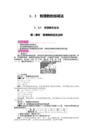 人教版数学七年级上册-教案-1.3.1 第1课时 有理数的加法法则1.docx