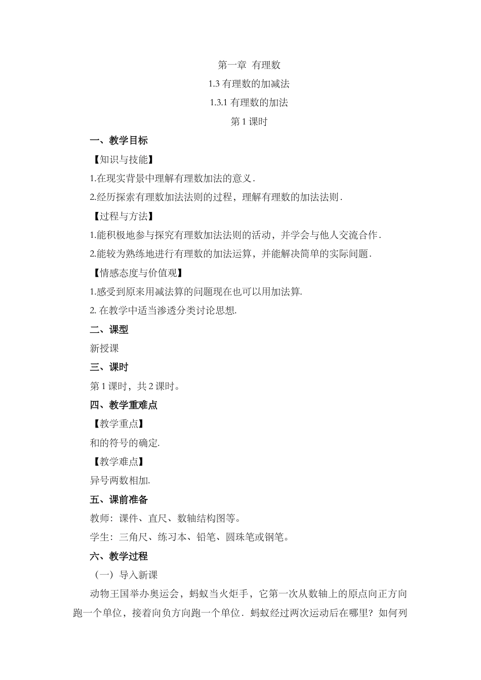 人教版数学七年级上册-教案-1.3.1 有理数的加法（第1课时）.docx_第1页