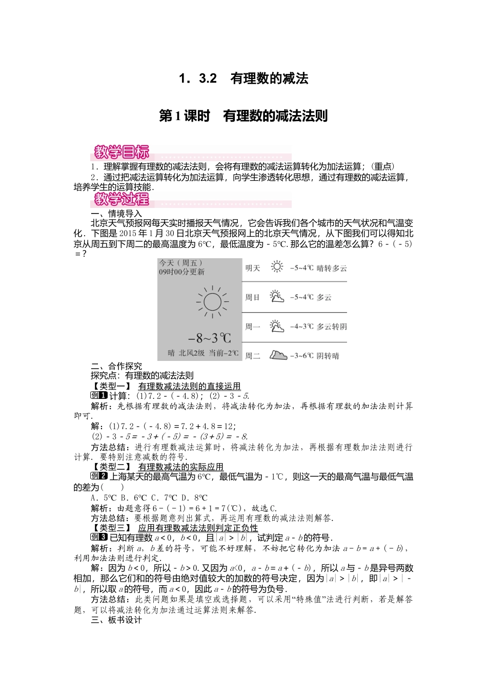 人教版数学七年级上册-教案-1.3.2 第1课时 有理数的减法法则1.docx_第1页