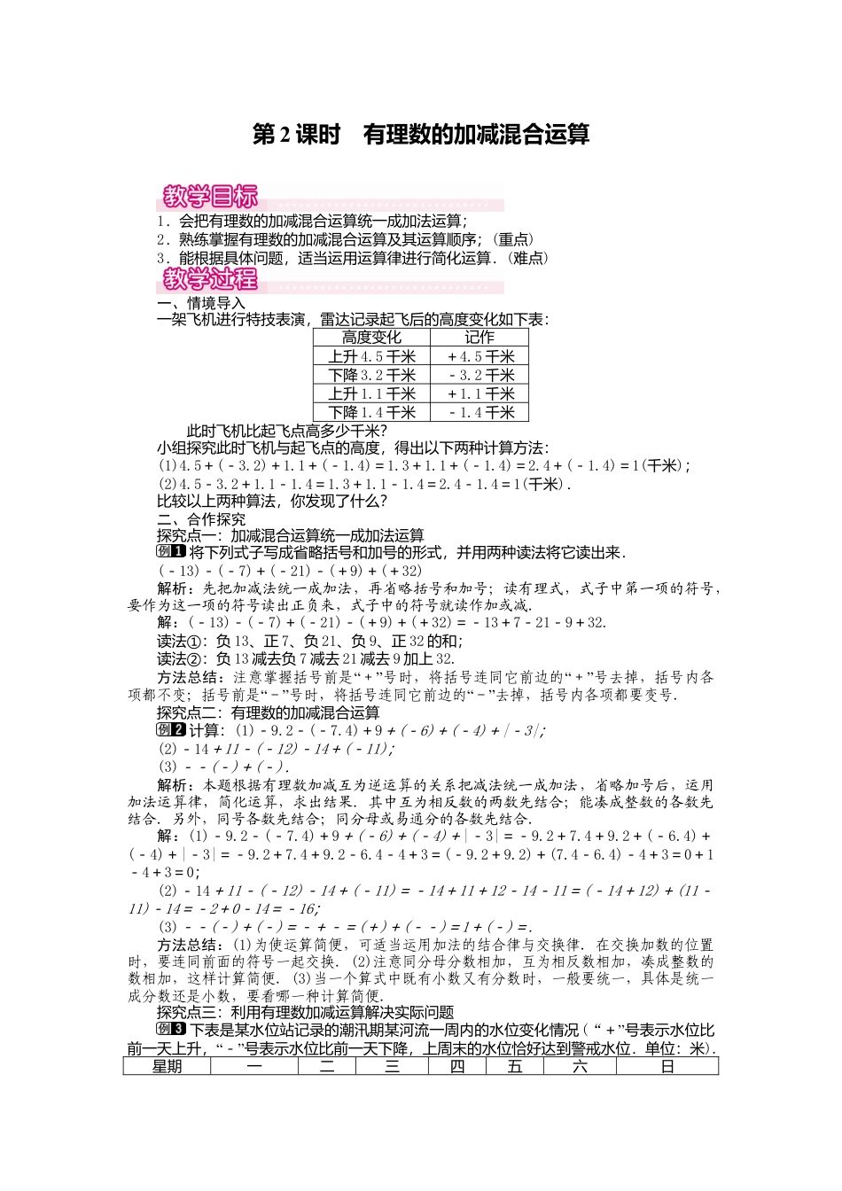 人教版数学七年级上册-教案-1.3.2 第2课时 有理数加减混合运算1.docx_第1页
