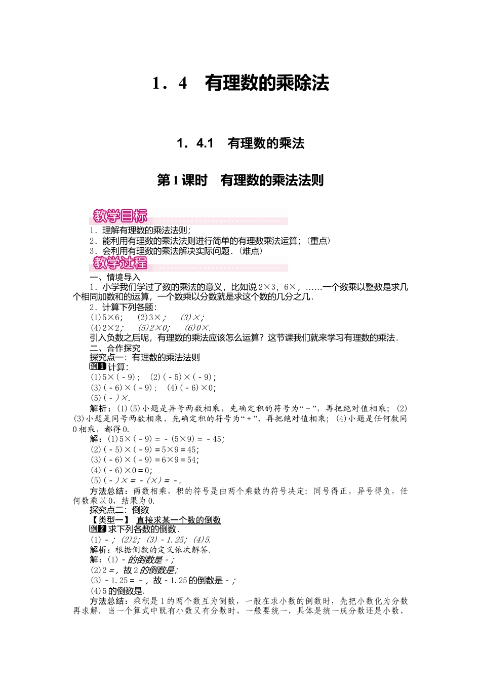 人教版数学七年级上册-教案-1.4.1 第1课时 有理数的乘法法则1.docx_第1页