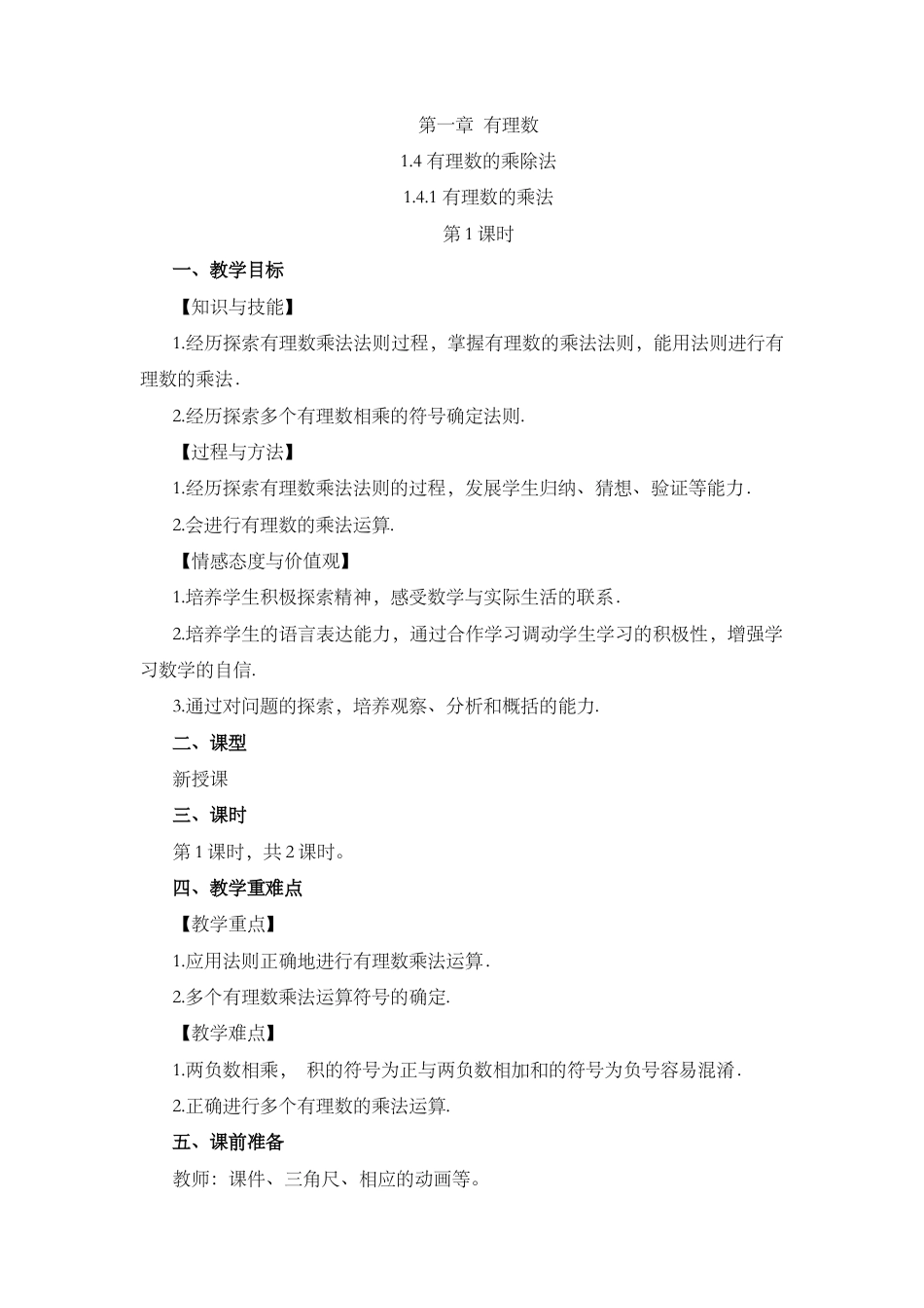 人教版数学七年级上册-教案-1.4.1 有理数的乘法（第1课时）.docx_第1页