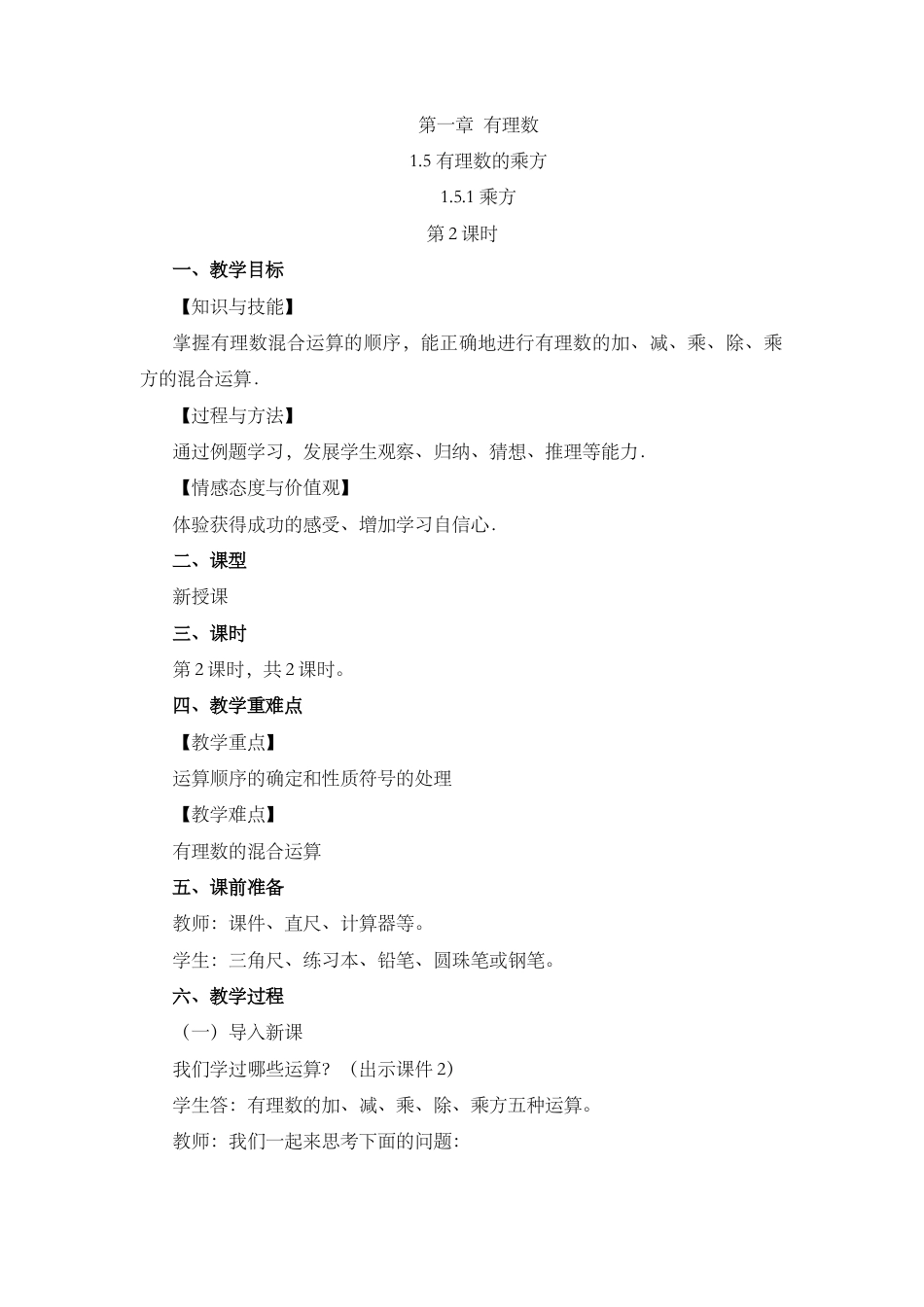 人教版数学七年级上册-教案-1.5.1 乘方（第2课时）.docx_第1页