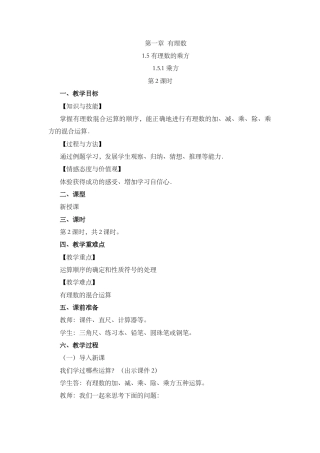 人教版数学七年级上册-教案-1.5.1 乘方（第2课时）.docx