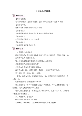 人教版数学七年级上册-教案-1.5.2 科学记数法(1).docx