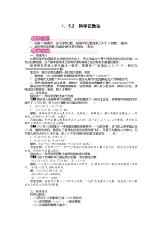 人教版数学七年级上册-教案-1.5.2 科学记数法1.docx