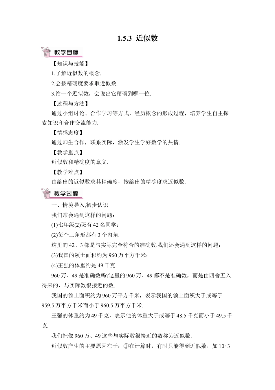 人教版数学七年级上册-教案-1.5.3 近似数(1).docx_第1页
