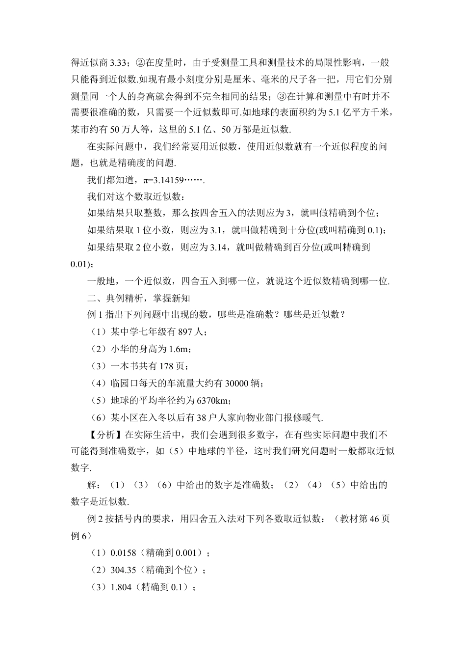 人教版数学七年级上册-教案-1.5.3 近似数(1).docx_第2页