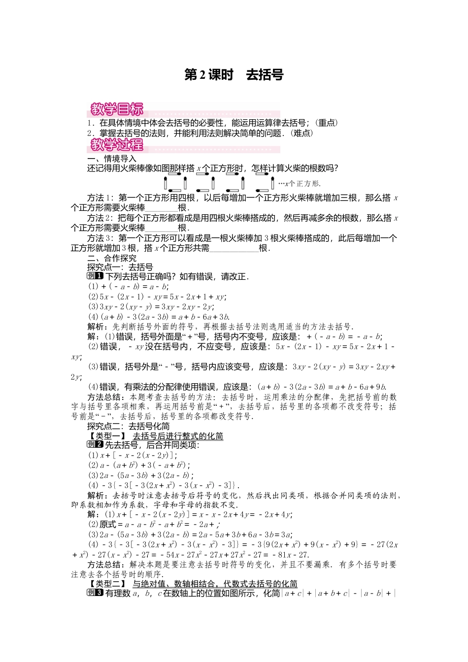 人教版数学七年级上册-教案-2.2 第2课时 去括号1.docx_第1页