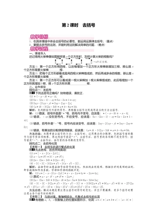 人教版数学七年级上册-教案-2.2 第2课时 去括号1.docx