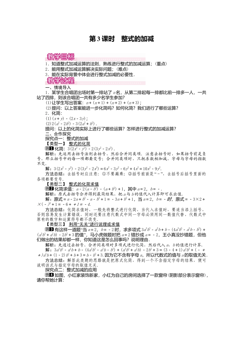 人教版数学七年级上册-教案-2.2 第3课时 整式的加减1.docx_第1页