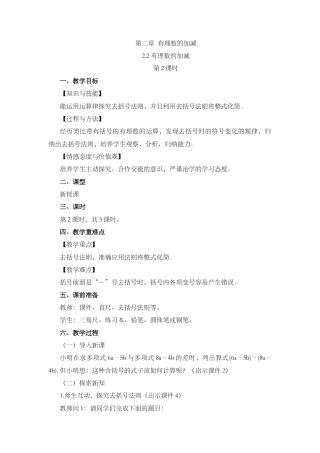 人教版数学七年级上册-教案-2.2 整式的加减（第2课时）.docx
