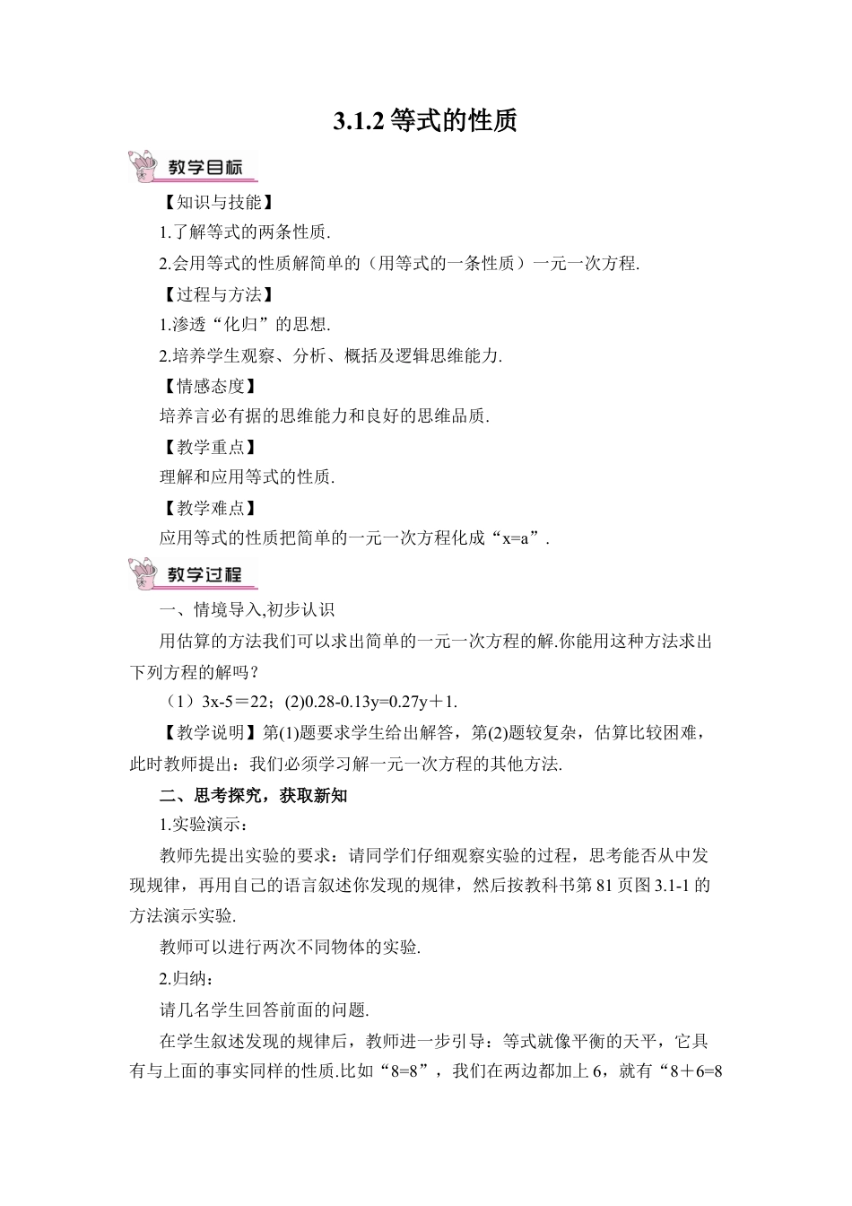 人教版数学七年级上册-教案-3.1.2 等式的性质(1).docx_第1页