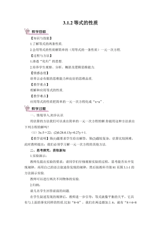 人教版数学七年级上册-教案-3.1.2 等式的性质(1).docx