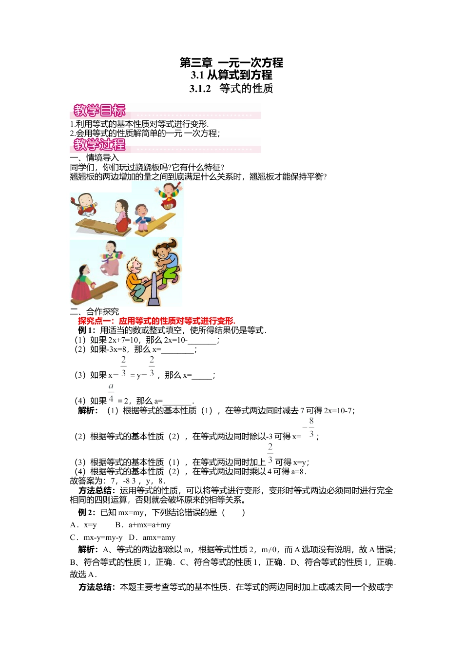 人教版数学七年级上册-教案-3.1.2 等式的性质1.docx_第1页