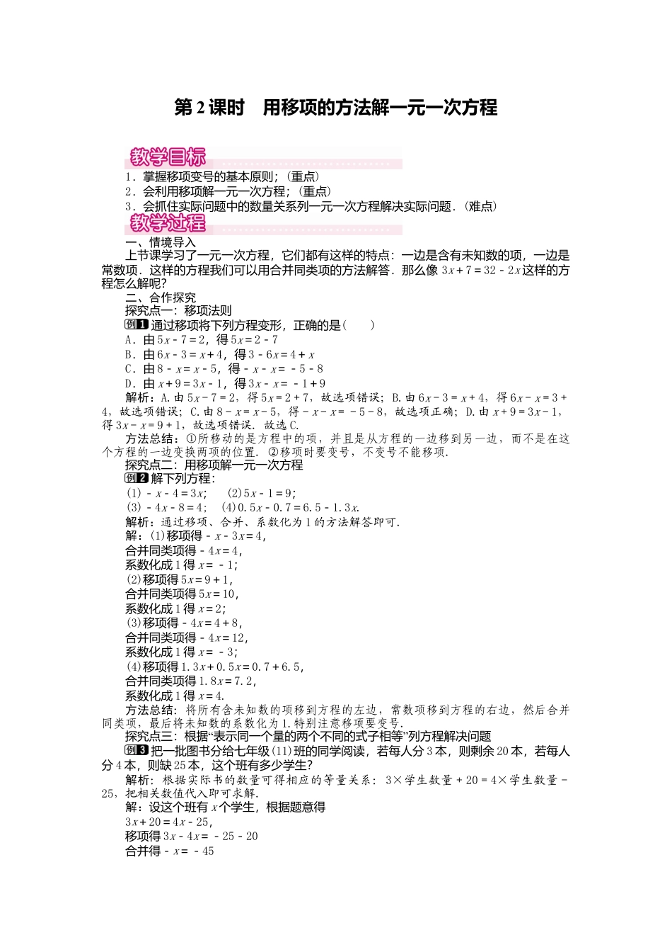 人教版数学七年级上册-教案-3.2 第2课时 用移项的方法解一元一次方程1.docx_第1页