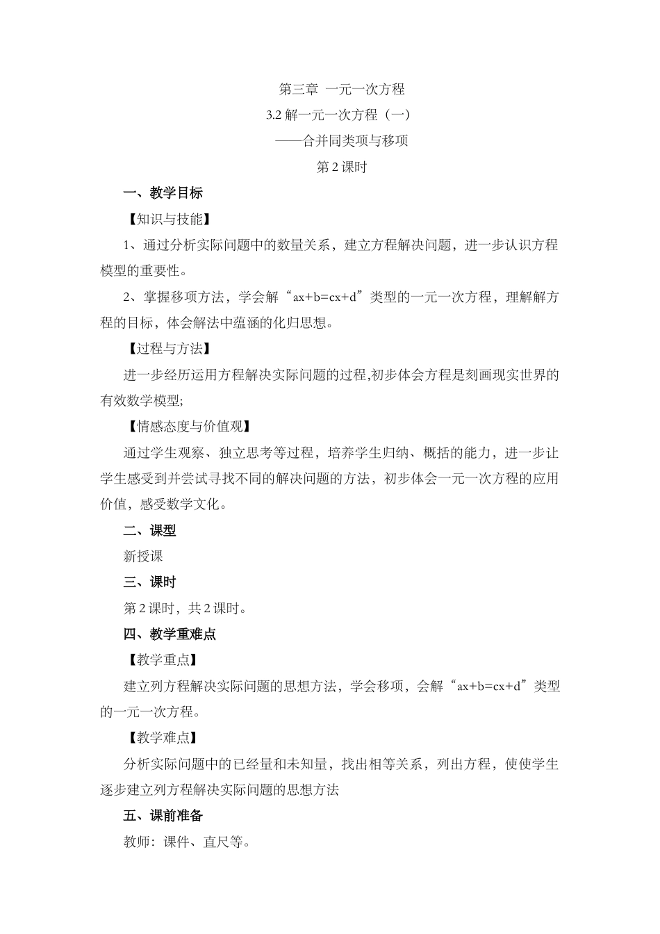 人教版数学七年级上册-教案-3.2 解 一元一次方程（一）——合并同类项与移项（第2课时）.docx_第1页