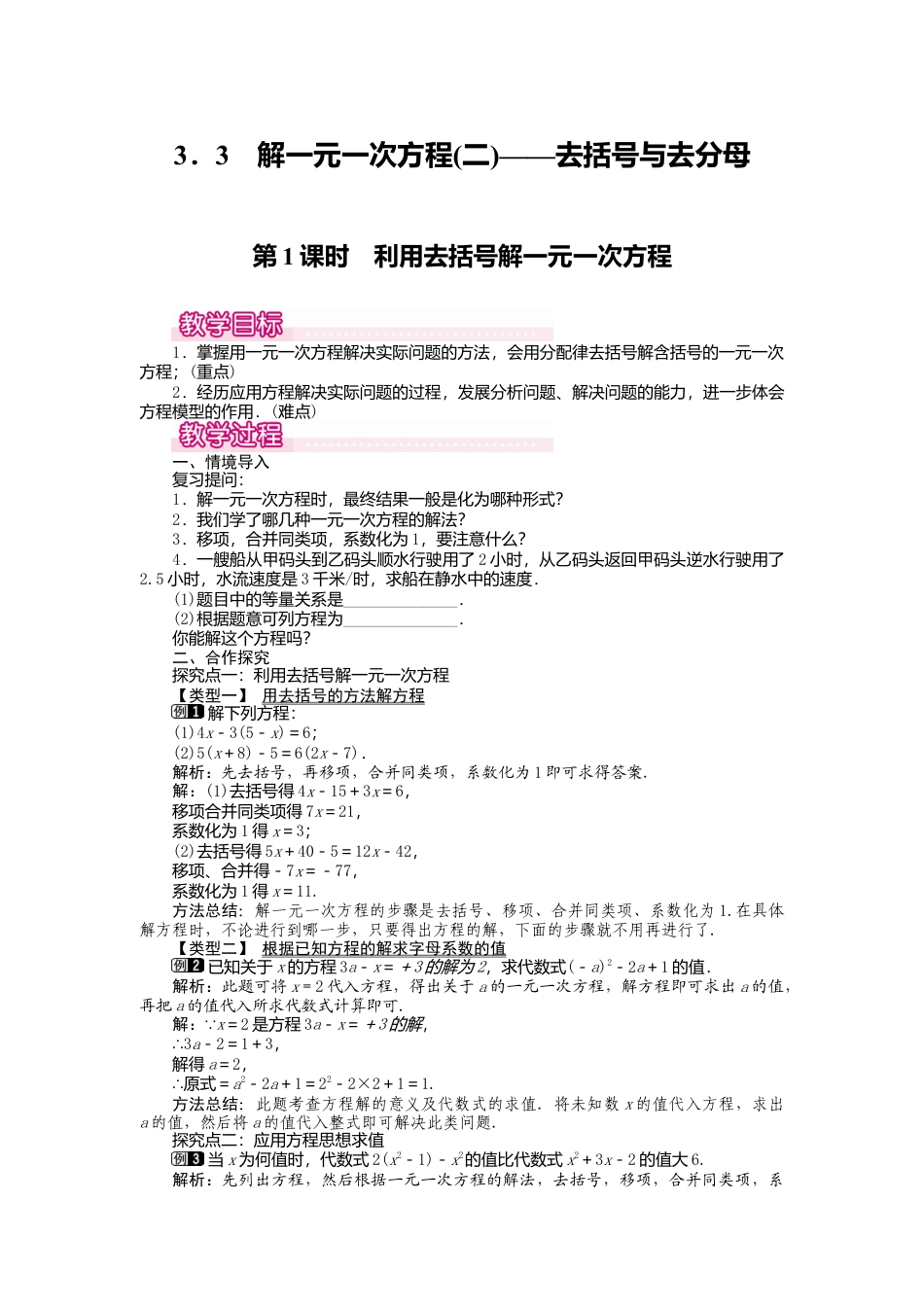 人教版数学七年级上册-教案-3.3 第1课时 利用去括号解一元一次方程1.docx_第1页