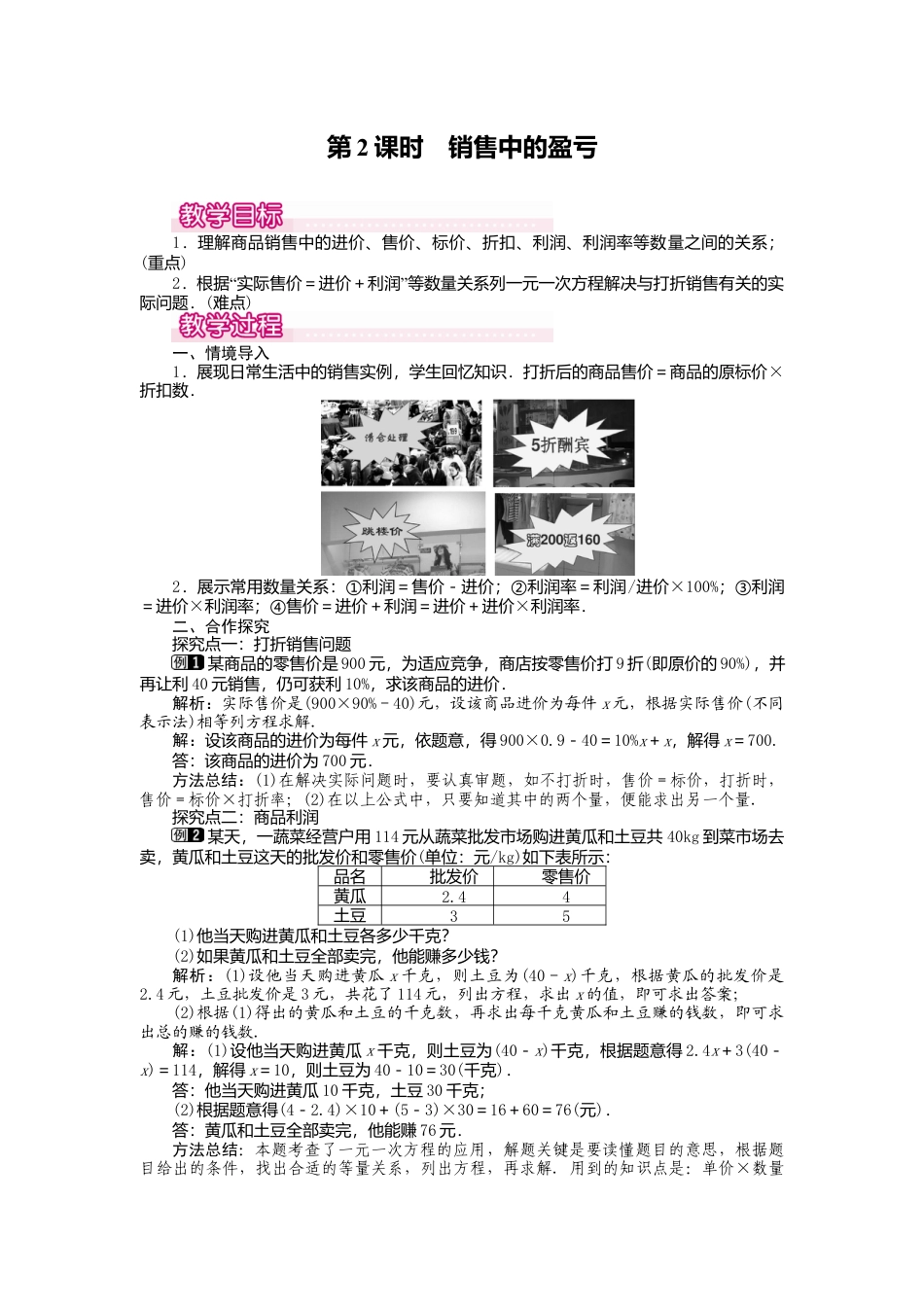 人教版数学七年级上册-教案-3.4 第2课时 销售中的盈亏1.docx_第1页