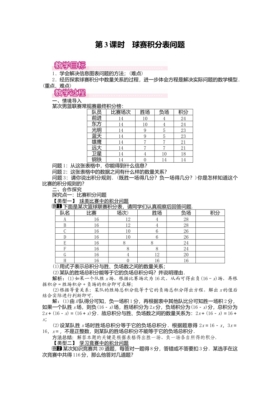 人教版数学七年级上册-教案-3.4 第3课时 球赛积分表问题1.docx_第1页
