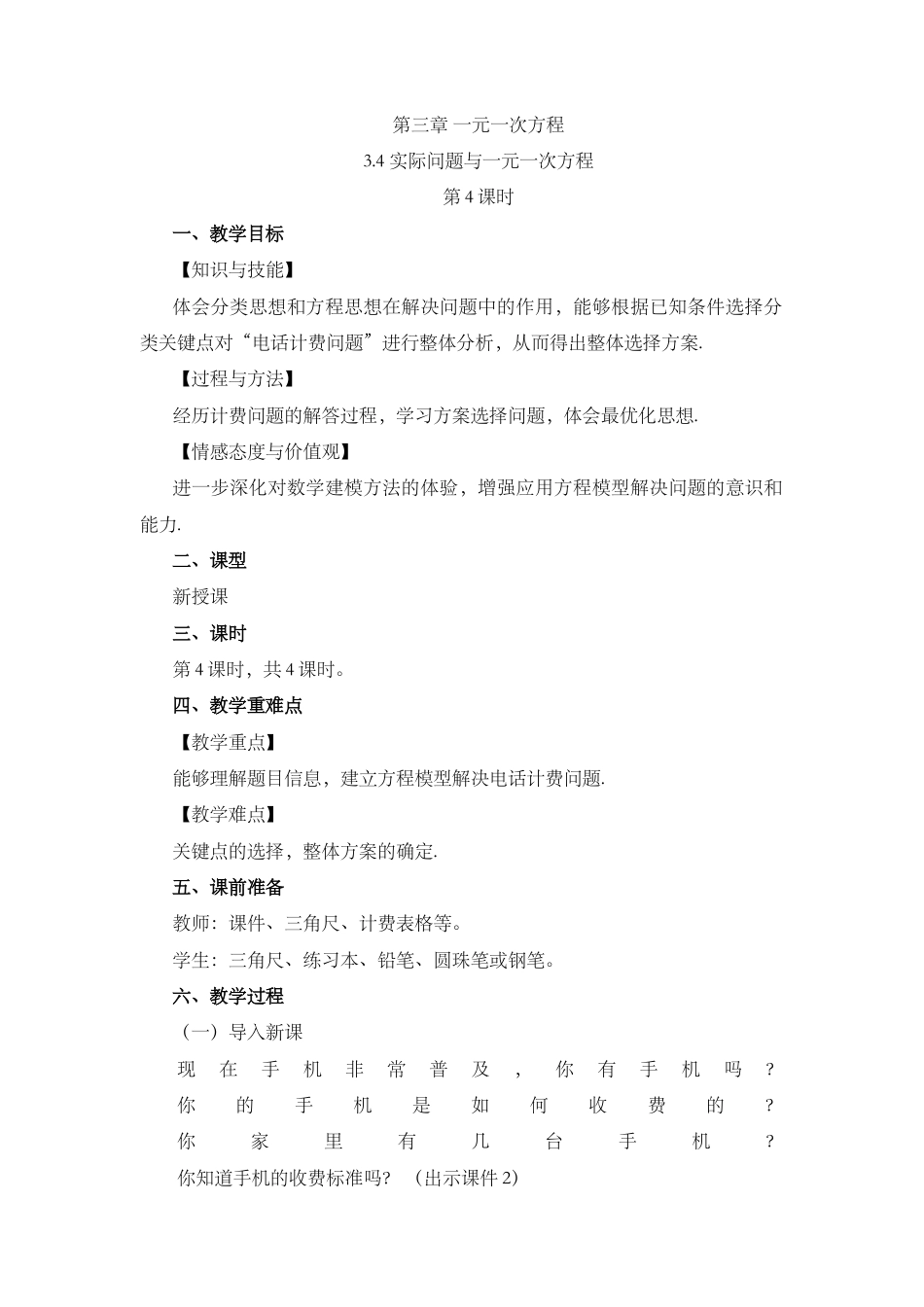 人教版数学七年级上册-教案-3.4 实际问题与 一元一次方程（第4课时）.docx_第1页