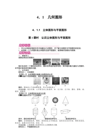 人教版数学七年级上册-教案-4.1.1 第1课时 认识立体图形与平面图形1.docx