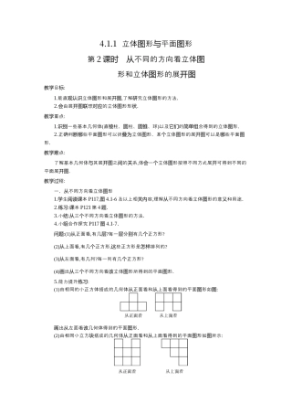人教版数学七年级上册-教案-4.1.1 第2课时 从不同的方向看立体图形和立体图形的展开图2.docx