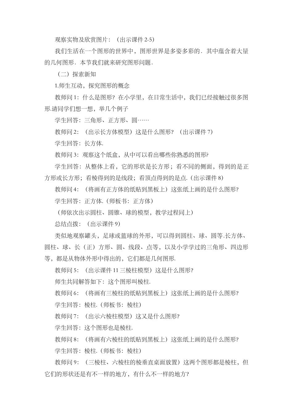 人教版数学七年级上册-教案-4.1.1 立体图形与平面图形（第1课时）.docx_第2页