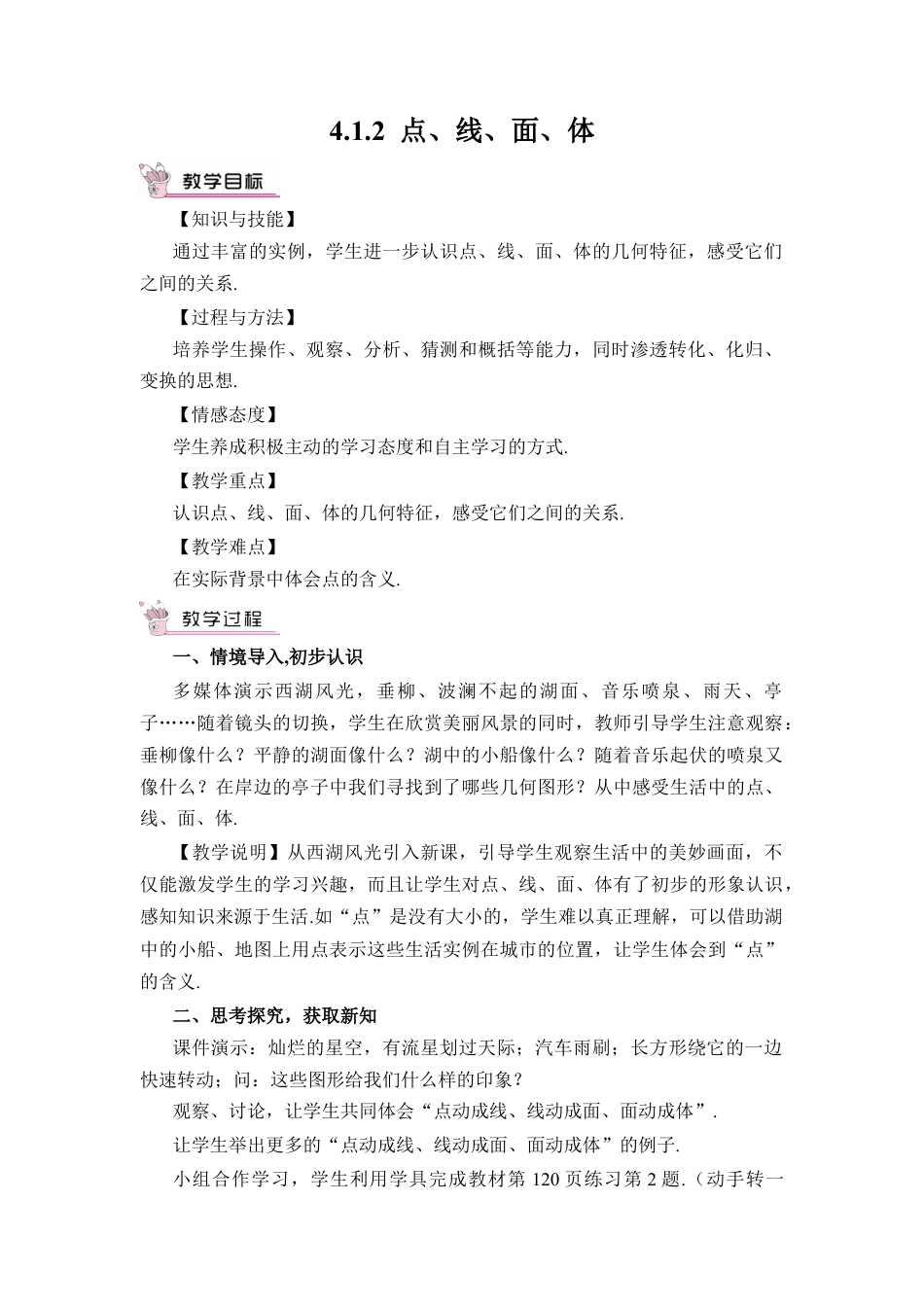 人教版数学七年级上册-教案-4.1.2 点、线、面、体(1).docx_第1页