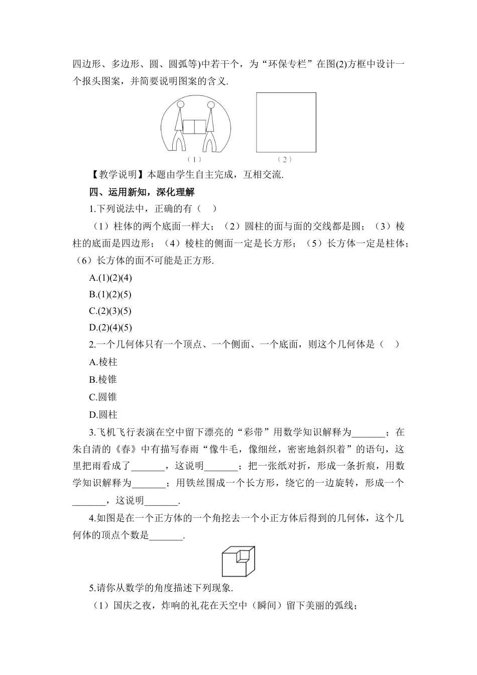 人教版数学七年级上册-教案-4.1.2 点、线、面、体(1).docx_第3页