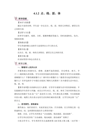 人教版数学七年级上册-教案-4.1.2 点、线、面、体(1).docx