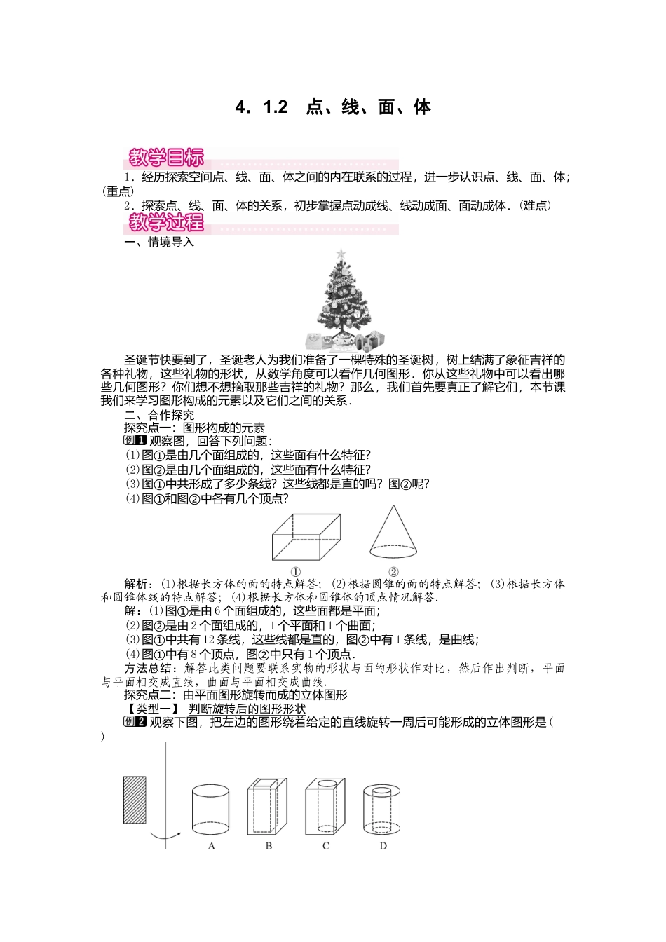 人教版数学七年级上册-教案-4.1.2 点、线、面、体1.docx_第1页