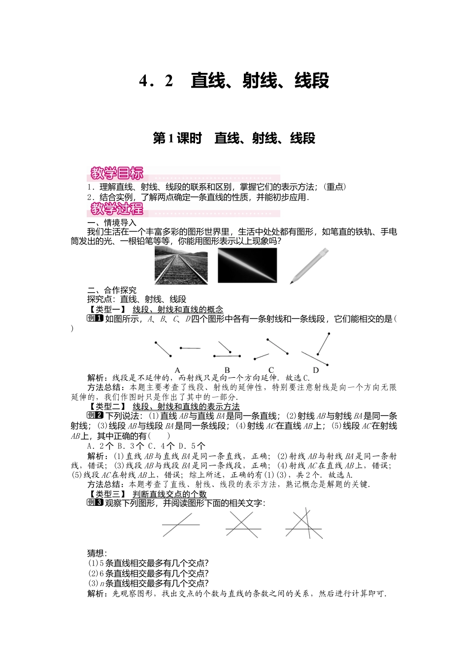人教版数学七年级上册-教案-4.2 第1课时 直线、射线、线段1.docx_第1页
