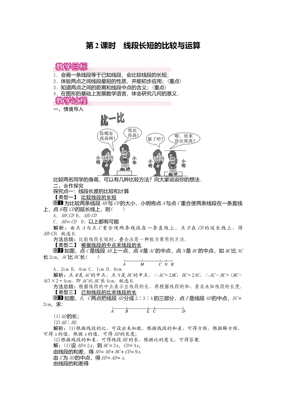 人教版数学七年级上册-教案-4.2 第2课时 线段长短的比较与运算1.docx_第1页