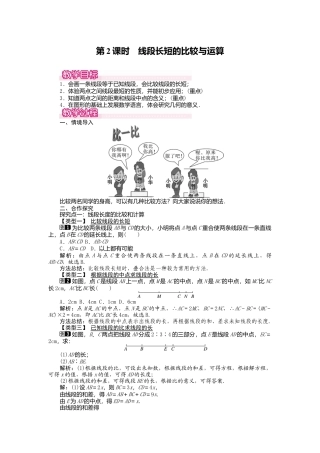 人教版数学七年级上册-教案-4.2 第2课时 线段长短的比较与运算1.docx