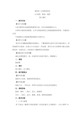 人教版数学七年级上册-教案-4.2 直线、射线、线段（第2课时）.docx